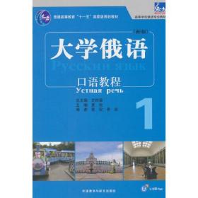 大学俄语东方(新版)