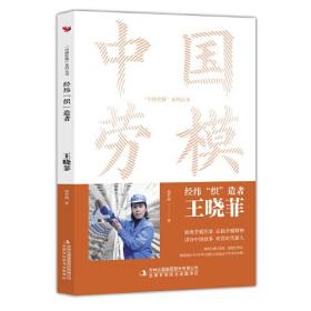 经纬织造者(王晓菲)/中国劳模系列丛书