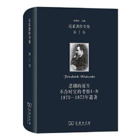 尼采著作全集(第1卷)：悲剧的诞生  不合时宜的考察Ⅰ—Ⅳ  1870—1873年遗著