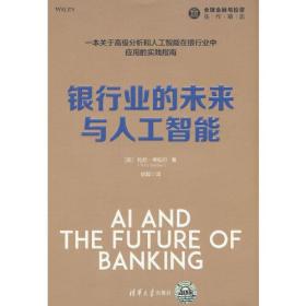 银行业的未来与人工智能（全球金融与投资佳作精选）