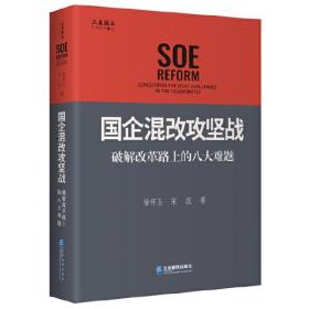 国企混改攻坚战：破解改革路上的八大难题9787516428245企业管理出版社 j