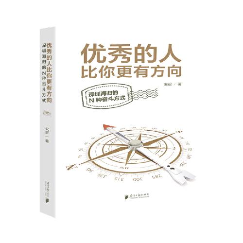 优秀的人比你更有方向：深圳海归的N种奋斗方式