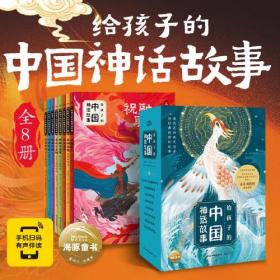 给孩子的中国神话故事：全8册（彩绘注音版，中国古代神话故事童话小说经典传统节日漫画书籍儿童绘本，6-12岁）