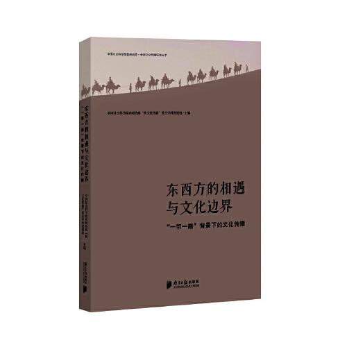 东西方的相遇与文化边界 : “一带一路”背景下的文化传播