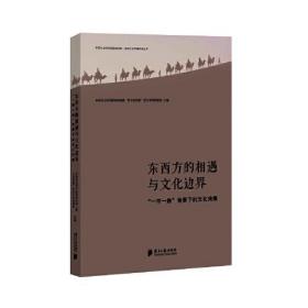 东西方的相遇与文化边界 : “一带一路”背景下的文化传播