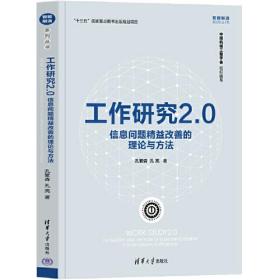 工作研究2.0信息问题精益改善的理论与方法