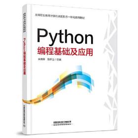 Python 编程基础及应用