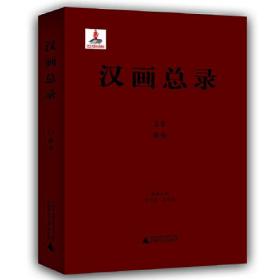 汉画总录 59 淮安