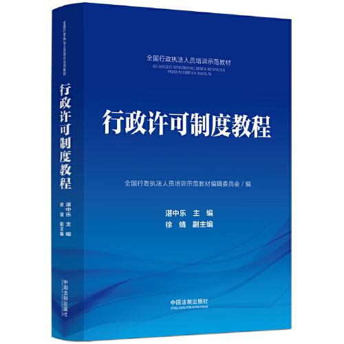 行政许可制度教程