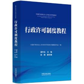 行政许可制度教程·全国行政执法人员培训示范教材