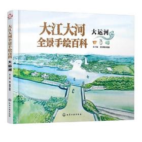 大江大河全景手绘百科.大运河(精装绘本）
