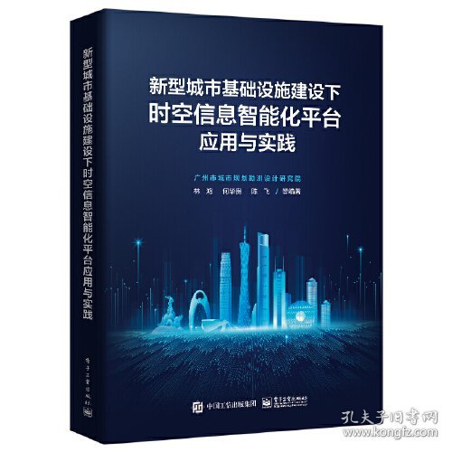 新型城市基础设施建设下时空信息智能化平台应用与实践