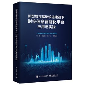 新型城市基础设施建设下时空信息智能化平台应用与实践