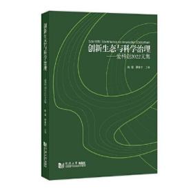 创新生态与科学治理--爱科创2022文集