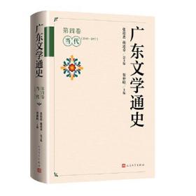 广东文学通史（第四卷 当代：1949-1977）