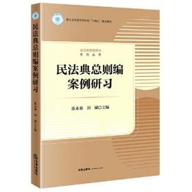 民法典总则编案例研习(