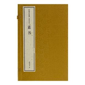 素书 线装大字本(全2册)