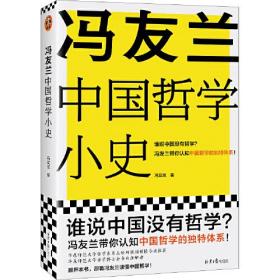 正版书 冯友兰中国哲学小史（精装）