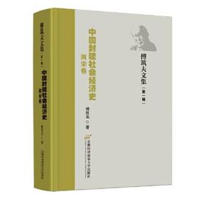 中国封建社会经济史 第五卷