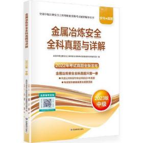 金属冶炼安全全科真题与详解