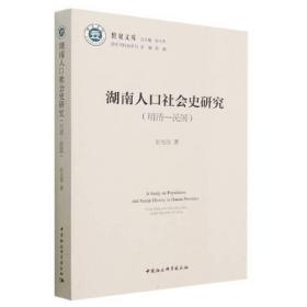 湖南人口社会史研究（明清—民国）