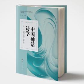 中国神话诗学 从《山海经》到《红楼梦》、