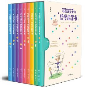 写给孩子的哲学启蒙书（2023新版套装，新增第9册，附赠2套趣味哲学游戏卡）