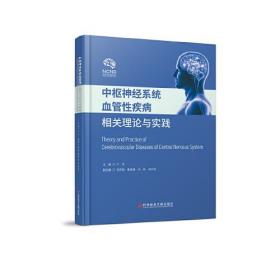 中枢神经系统血管性疾病相关理论与实践