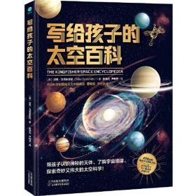 （全新塑封正版包邮）写给孩子的太空百科：中国科学院国家天文台研究员、电影《流浪地球2》科学顾问苟利军审校推荐！