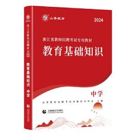 山香2024浙江省教师招聘考试专用教材 教育基础知识 中学