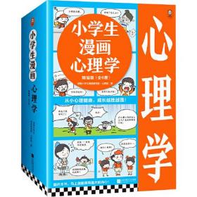 小学生漫画心理学精编版（全6册）（6~12岁从小心理健康，成长越挫越强！让云朵博士带你拥有强大内心！）（小读客原创童书）