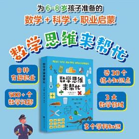 数学思维来帮忙（儿童读物）（全八册）