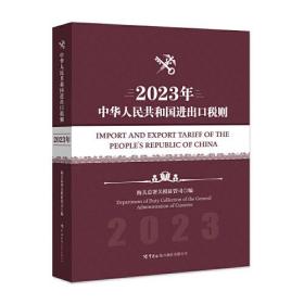 中华人民共和国进出口税则