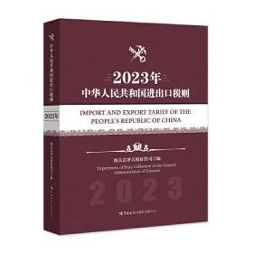 中华人民共和国进出口税则（2023年）