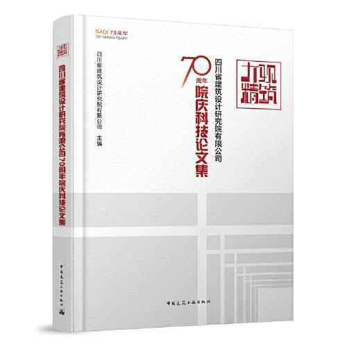 大观精筑-四川省建筑设计研究院有限公司70周年院庆科技论文集