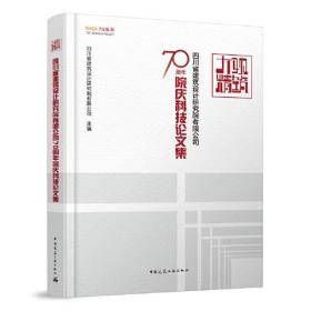 大观精筑-四川省建筑设计研究院有限公司70周年院庆科技论文集