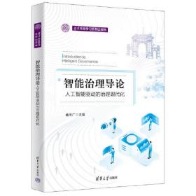 智能治理导论 人工智能驱动的治理现代化、