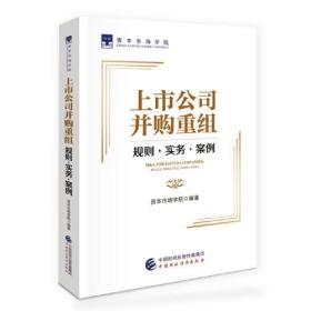 上市公司并购重组：规则·实务·案例