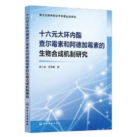 十六元大环内酯查而霉素和阿德加霉素的生物合成机制研究