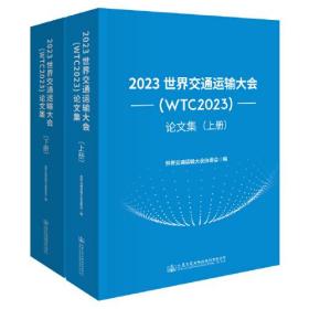 2023世界交通运输大会(WTC2023)论文集