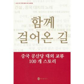 一路同行——中国共产党对外交往100个故事（韩）