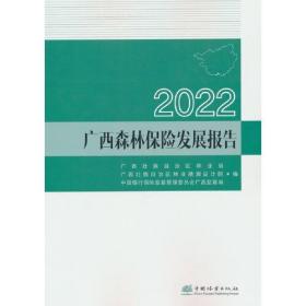 2022广西森林保险发展报告
