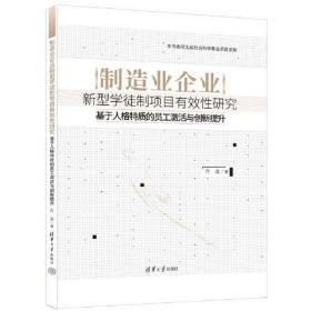 制造业企业新型学徒制项目有效性研究——基于人格特质的员工激活与创新提升