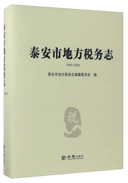 (1994-2014)泰安市地方税务志