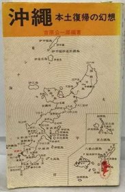 可议价 冲縄 本土复帰の幻想 冲绳 回归本土的幻想 18000220