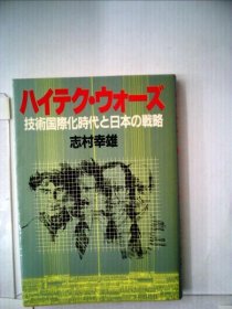 可议价 ハイテク ・ウォーズー技术国际化时代と日本の戦略 高科技 ・沃兹技术国际化时代和日本的战略 18000220 （集百家之长 急书友之思）