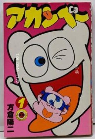 有优惠券 阿干贝（1） （天当虫漫画） アカンベー(1) (てんとう虫コミックス) dsnsb