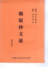 可议价 职原抄支流　资料篇1 职原抄支流资料篇1 12070545bcsf