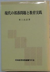 可议价 现代の部落问题と教育実践 现代部落问题与教育实践 18000220