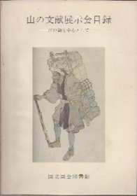 可议价 山の文献展示会目录-江戸期を中心として 山的文献展示会目录-以江户时期为中心 12070545bcsf